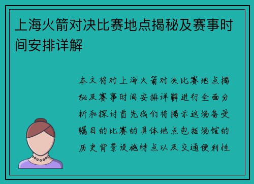 上海火箭对决比赛地点揭秘及赛事时间安排详解