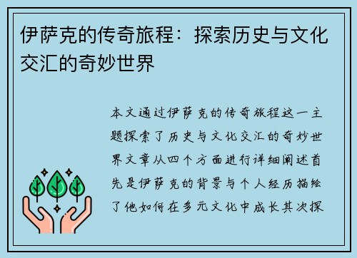伊萨克的传奇旅程：探索历史与文化交汇的奇妙世界