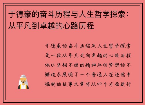 于德豪的奋斗历程与人生哲学探索：从平凡到卓越的心路历程