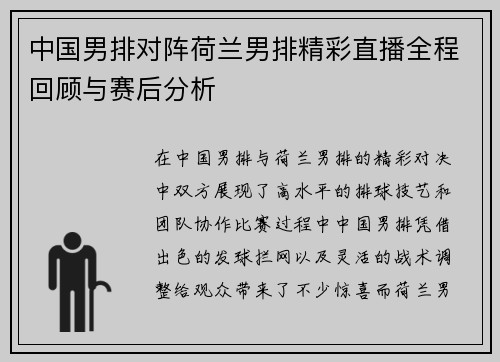 中国男排对阵荷兰男排精彩直播全程回顾与赛后分析
