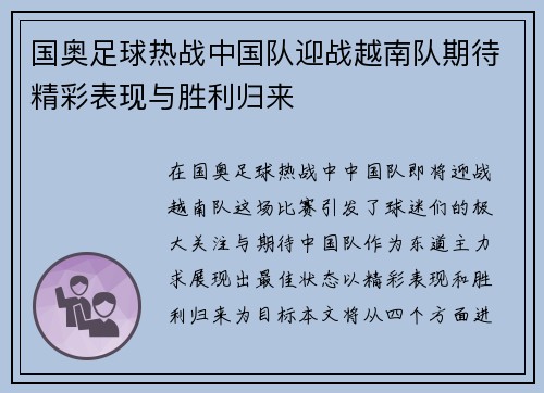 国奥足球热战中国队迎战越南队期待精彩表现与胜利归来