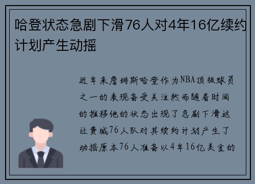 哈登状态急剧下滑76人对4年16亿续约计划产生动摇