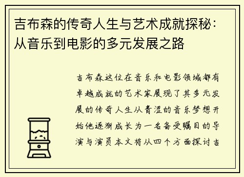 吉布森的传奇人生与艺术成就探秘：从音乐到电影的多元发展之路
