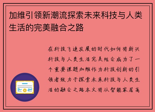加维引领新潮流探索未来科技与人类生活的完美融合之路