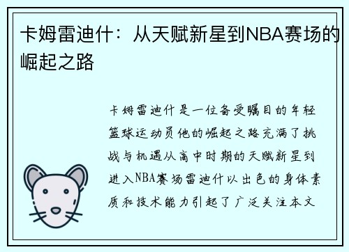 卡姆雷迪什：从天赋新星到NBA赛场的崛起之路