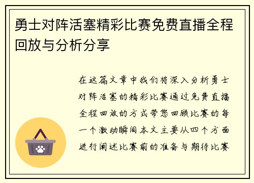 勇士对阵活塞精彩比赛免费直播全程回放与分析分享