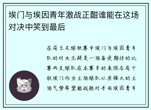 埃门与埃因青年激战正酣谁能在这场对决中笑到最后