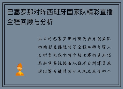 巴塞罗那对阵西班牙国家队精彩直播全程回顾与分析