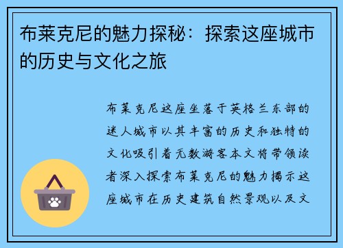 布莱克尼的魅力探秘：探索这座城市的历史与文化之旅