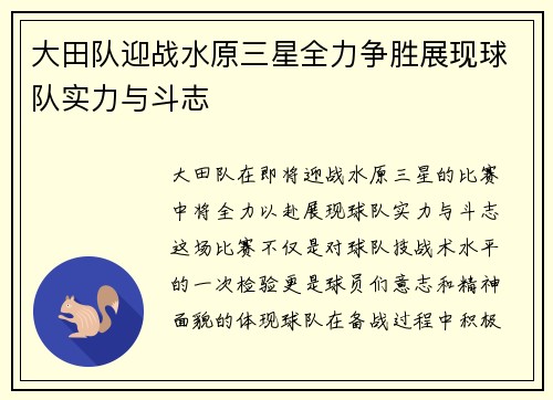大田队迎战水原三星全力争胜展现球队实力与斗志