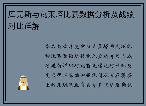 库克斯与瓦莱塔比赛数据分析及战绩对比详解