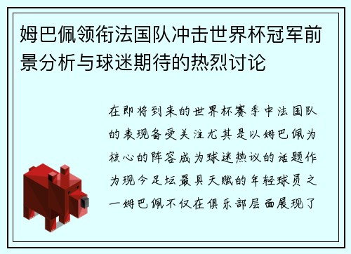 姆巴佩领衔法国队冲击世界杯冠军前景分析与球迷期待的热烈讨论