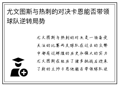 尤文图斯与热刺的对决卡恩能否带领球队逆转局势