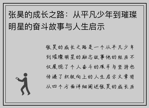 张昊的成长之路：从平凡少年到璀璨明星的奋斗故事与人生启示