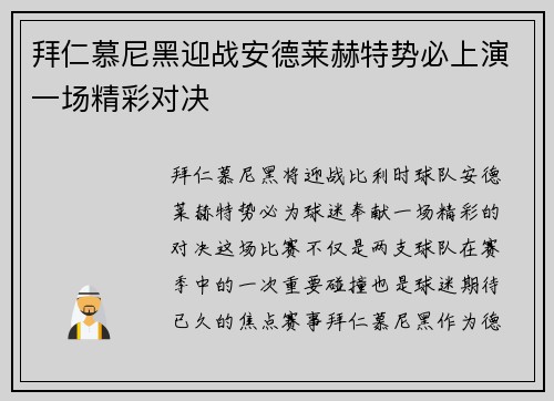 拜仁慕尼黑迎战安德莱赫特势必上演一场精彩对决