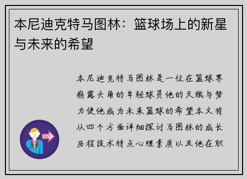 本尼迪克特马图林：篮球场上的新星与未来的希望