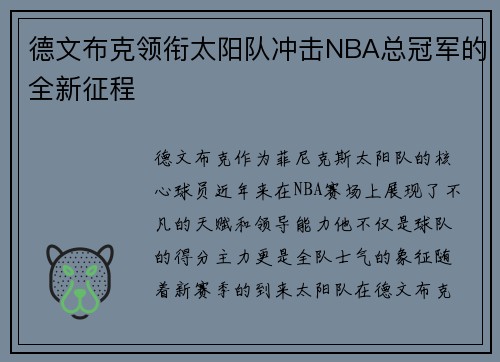 德文布克领衔太阳队冲击NBA总冠军的全新征程