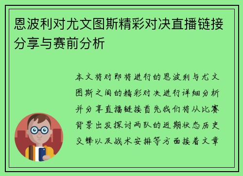 恩波利对尤文图斯精彩对决直播链接分享与赛前分析