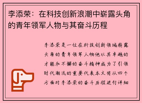 李添荣：在科技创新浪潮中崭露头角的青年领军人物与其奋斗历程