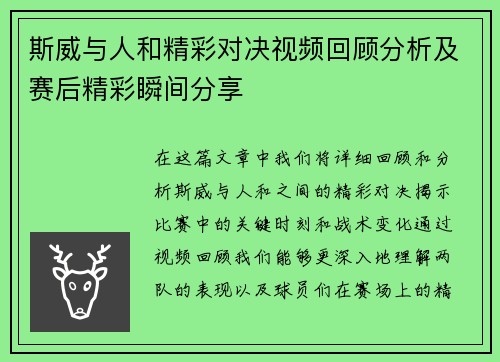 斯威与人和精彩对决视频回顾分析及赛后精彩瞬间分享