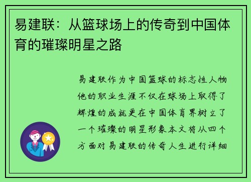 易建联：从篮球场上的传奇到中国体育的璀璨明星之路
