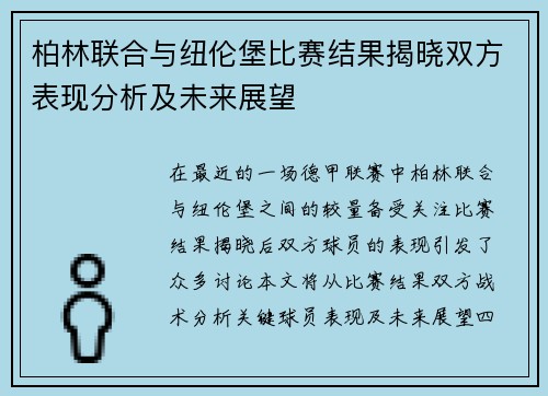 柏林联合与纽伦堡比赛结果揭晓双方表现分析及未来展望