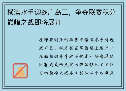 横滨水手迎战广岛三，争夺联赛积分巅峰之战即将展开