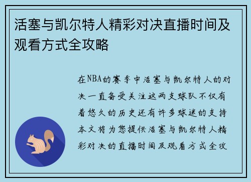活塞与凯尔特人精彩对决直播时间及观看方式全攻略