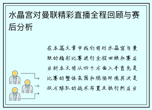 水晶宫对曼联精彩直播全程回顾与赛后分析