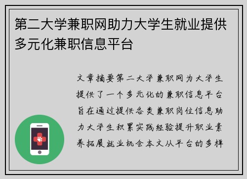 第二大学兼职网助力大学生就业提供多元化兼职信息平台