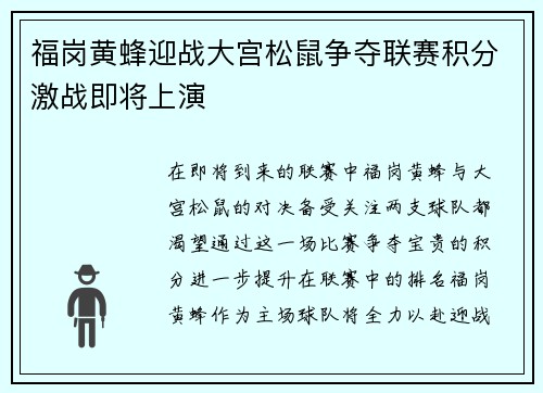 福岗黄蜂迎战大宫松鼠争夺联赛积分激战即将上演