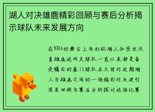 湖人对决雄鹿精彩回顾与赛后分析揭示球队未来发展方向
