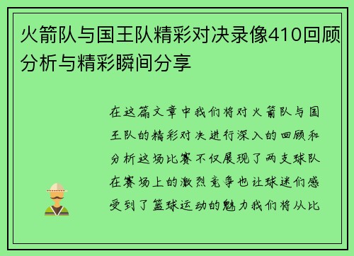 火箭队与国王队精彩对决录像410回顾分析与精彩瞬间分享