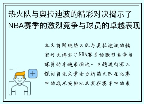 热火队与奥拉迪波的精彩对决揭示了NBA赛季的激烈竞争与球员的卓越表现