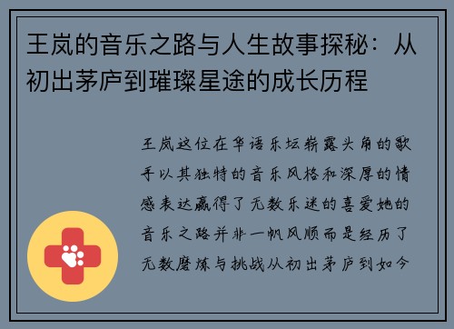 王岚的音乐之路与人生故事探秘：从初出茅庐到璀璨星途的成长历程