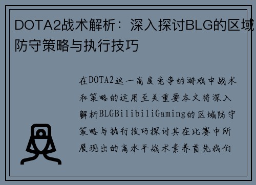 DOTA2战术解析：深入探讨BLG的区域防守策略与执行技巧