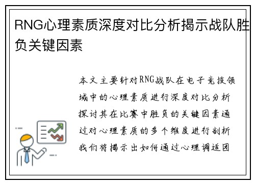 RNG心理素质深度对比分析揭示战队胜负关键因素