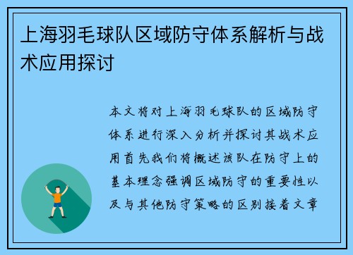 上海羽毛球队区域防守体系解析与战术应用探讨