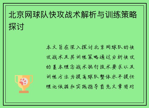 北京网球队快攻战术解析与训练策略探讨