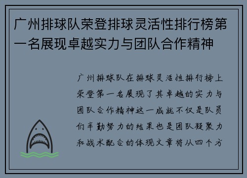 广州排球队荣登排球灵活性排行榜第一名展现卓越实力与团队合作精神
