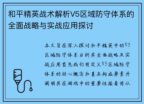 和平精英战术解析V5区域防守体系的全面战略与实战应用探讨