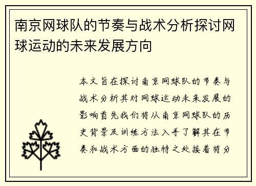 南京网球队的节奏与战术分析探讨网球运动的未来发展方向
