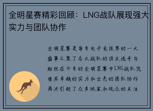 全明星赛精彩回顾：LNG战队展现强大实力与团队协作
