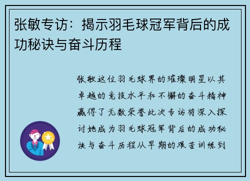 张敏专访：揭示羽毛球冠军背后的成功秘诀与奋斗历程