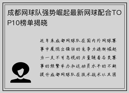 成都网球队强势崛起最新网球配合TOP10榜单揭晓