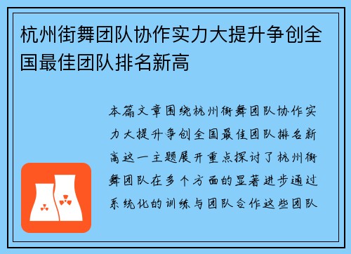 杭州街舞团队协作实力大提升争创全国最佳团队排名新高