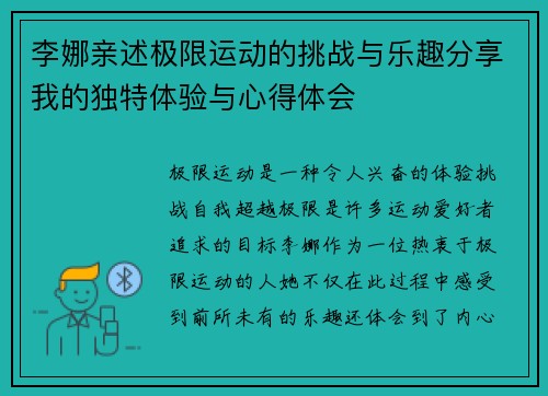 李娜亲述极限运动的挑战与乐趣分享我的独特体验与心得体会