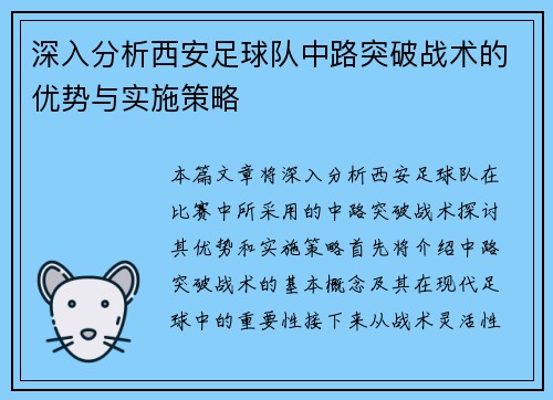 深入分析西安足球队中路突破战术的优势与实施策略