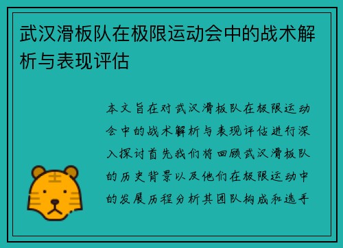 武汉滑板队在极限运动会中的战术解析与表现评估