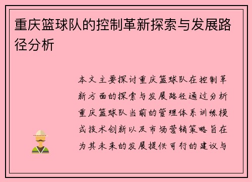 重庆篮球队的控制革新探索与发展路径分析